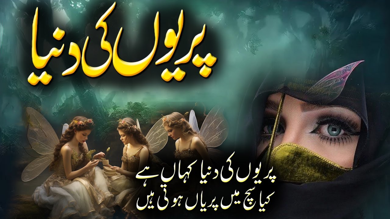 Paryon Ki Dunya |Where is the fairy world? Do fairies really exist?  | Rohail Voice Urdu Hindi