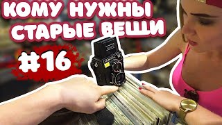 КОМУ НУЖНЫ СТАРЫЕ ВЕЩИ №16