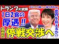 【超異例】トランプ氏が“1日2食”の厚遇!高市首相が世界を救う「停戦交渉」へ。自衛隊派遣の条件と、鬼門の公開会談…日本が世界のリーダーになる歴史的瞬間!