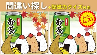 【間違い探しクイズ】全部見つけられたら脳年齢20代です❗ちょいムズだけど楽しく脳トレ【脳トレ ゲーム】