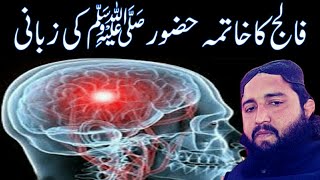 Falij Ka ilaj Alvi Wazaif | falij ka rohani ilaj | paralysis treatment | qasida burda sharif