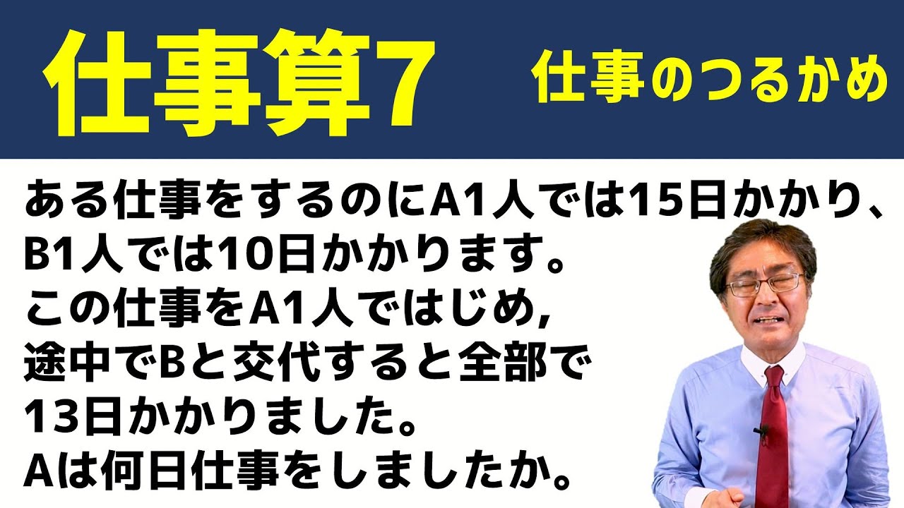 仕事のつるかめ【中学受験　算数】（仕事算7基本編)