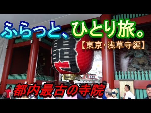 【旅Vlog】ふらっと、ひとり旅。【東京・浅草寺編】~Japan Travel Guide~