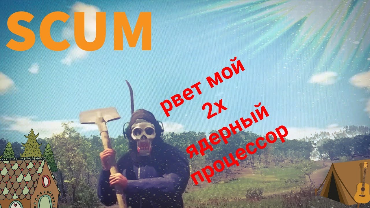 Scum на Core 2 Duo! Или как чуть не сгорел мой e4700!