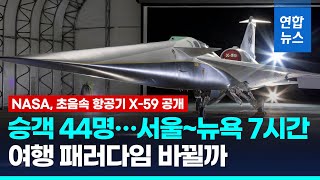 서울~뉴욕 7시간…NASA, 초음속 항공기 X-59 공개 / 연합뉴스 (Yonhapnews)