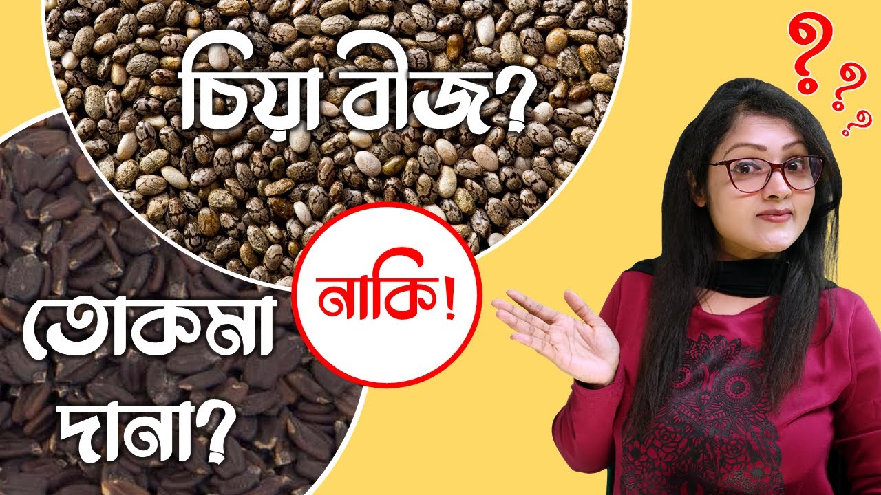 Chia seed vs Basil seed which is better | চিয়া সিড আর তোকমা দানার মধ্যে কোনটি বেশী উপকারী