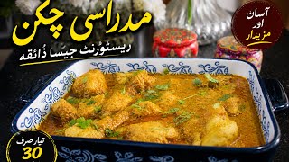 Madrasi Chicken Recipe | Restaurant Style Spicy Chicken Curry | Easy & Delicious | Khalida Kitchen