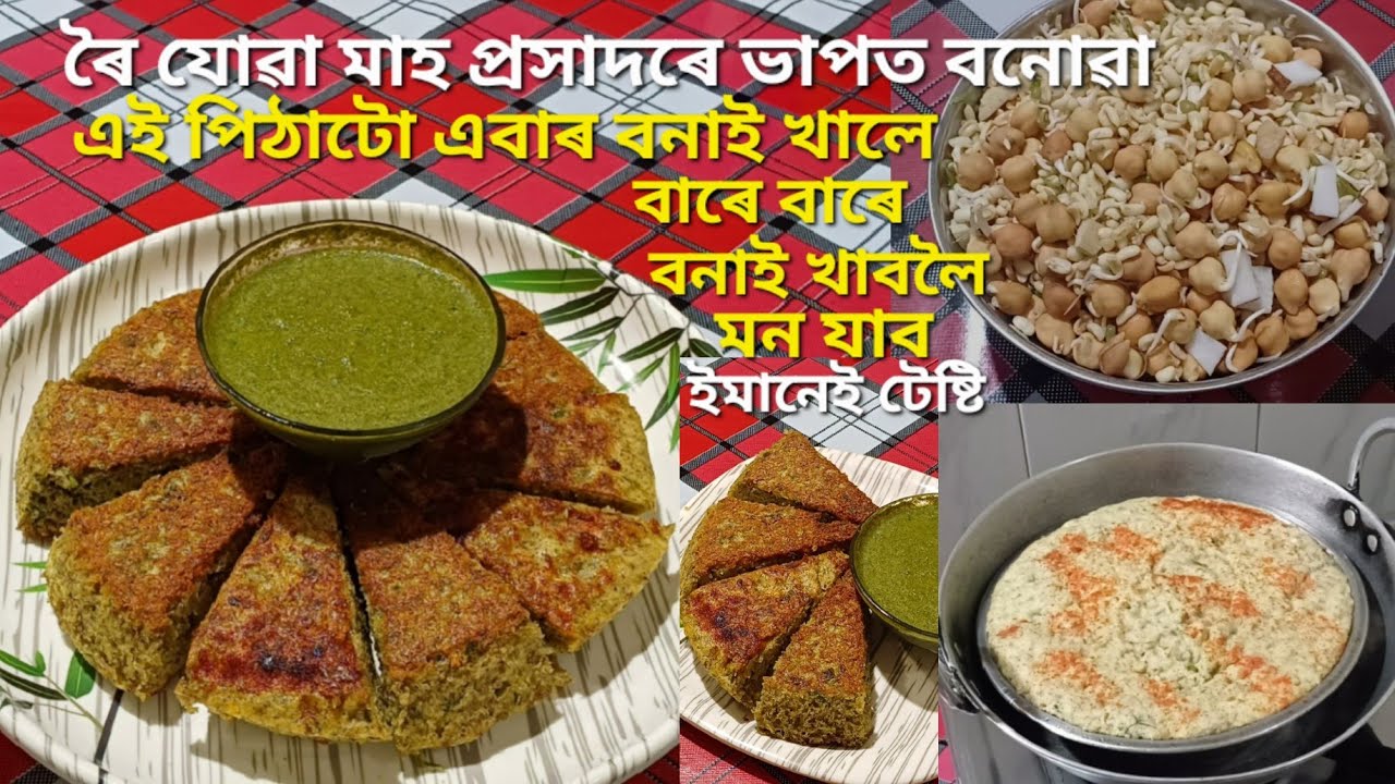 ৰৈ যোৱা মাহ প্ৰসাদৰ ভাপত দিয়া অতি স্বাদিষ্ট পিঠা ৰেচিপি/Mah Prasad Steamed Pitha Recipe in Assamese