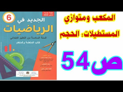 الدرس 15 المكعب ومتوازي المستطيلات: الحجم ص 76 الجديد في الرياضيات السنة السادسة ابتدائي