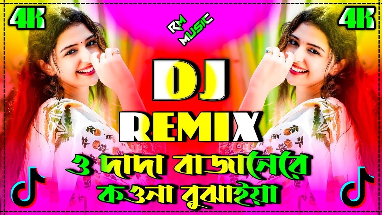 ও দাদা বাজানেরে কওনা বুঝাইয়া গান dj | o dada bajanere kouna bojaya Dj Remix song