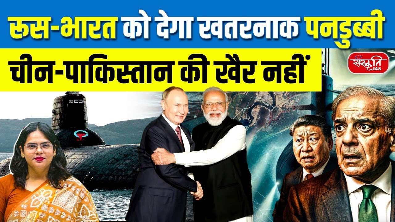 India–Russia Nuclear Submarine Technology Deal 2025 | Big Boost for Indian Navy | Sanskriti IAS
