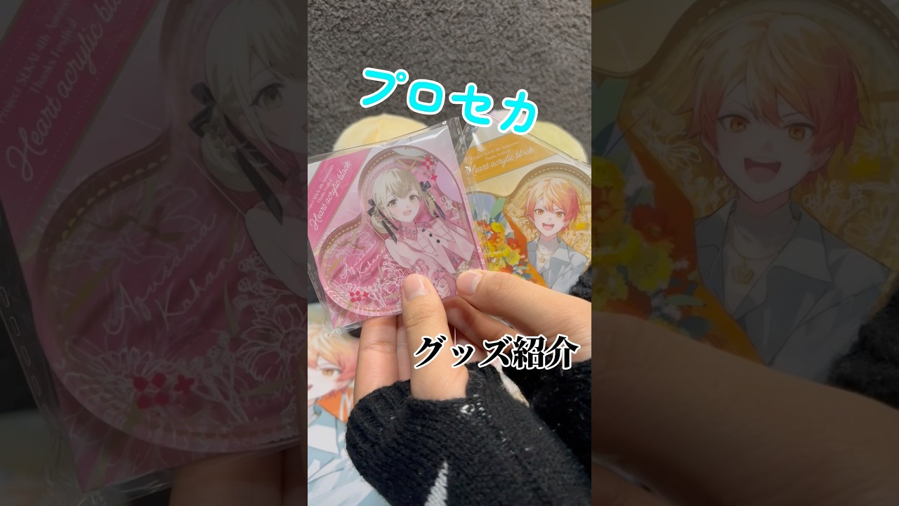 プロセカ 感謝祭 4th アクリルスタンド ハート型ブロック 白石杏