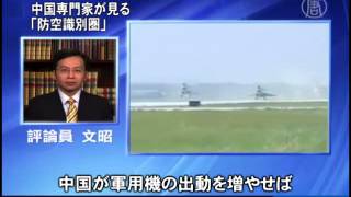 中国専門家が見る「防空識別圏」