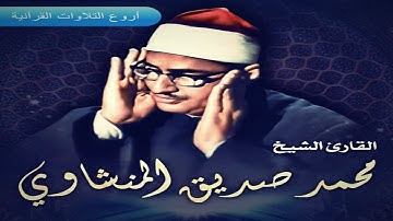 الشيخ محمد صديق المنشاوى وتلاوة راااااائعة من سورة النحل ليبيا 1963م HD