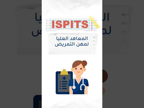 المعاهد العليا لمهن التمريض و تقنيات الصحة 