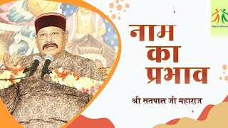 नाम का प्रभाव - Impact of Holy Name | Shri Satpal Ji Maharaj | Manav Dharam screenshot 5