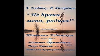 А. Дюбюк - А. Разорёнов &quot;Не брани меня, родная&quot;