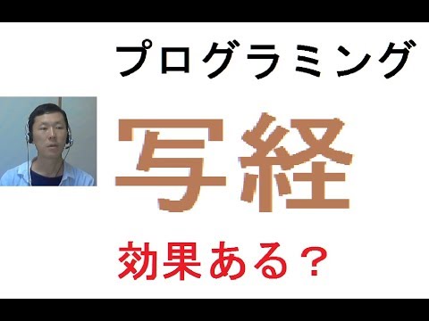 プログラミング学習に写経（お手本をそのまま書き写す）は有効か？【目的を持つ意義】