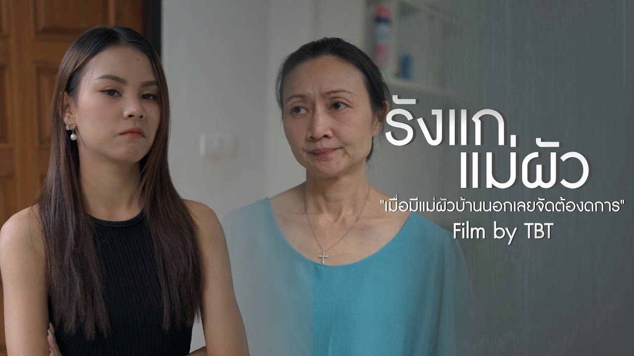 ด่าเเม่ผัวว่าบ้านนอก...