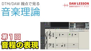 DTM視点で見る音楽理論 第1回 音程の表現 楽譜とピアノロールの位置関係を知ろう！