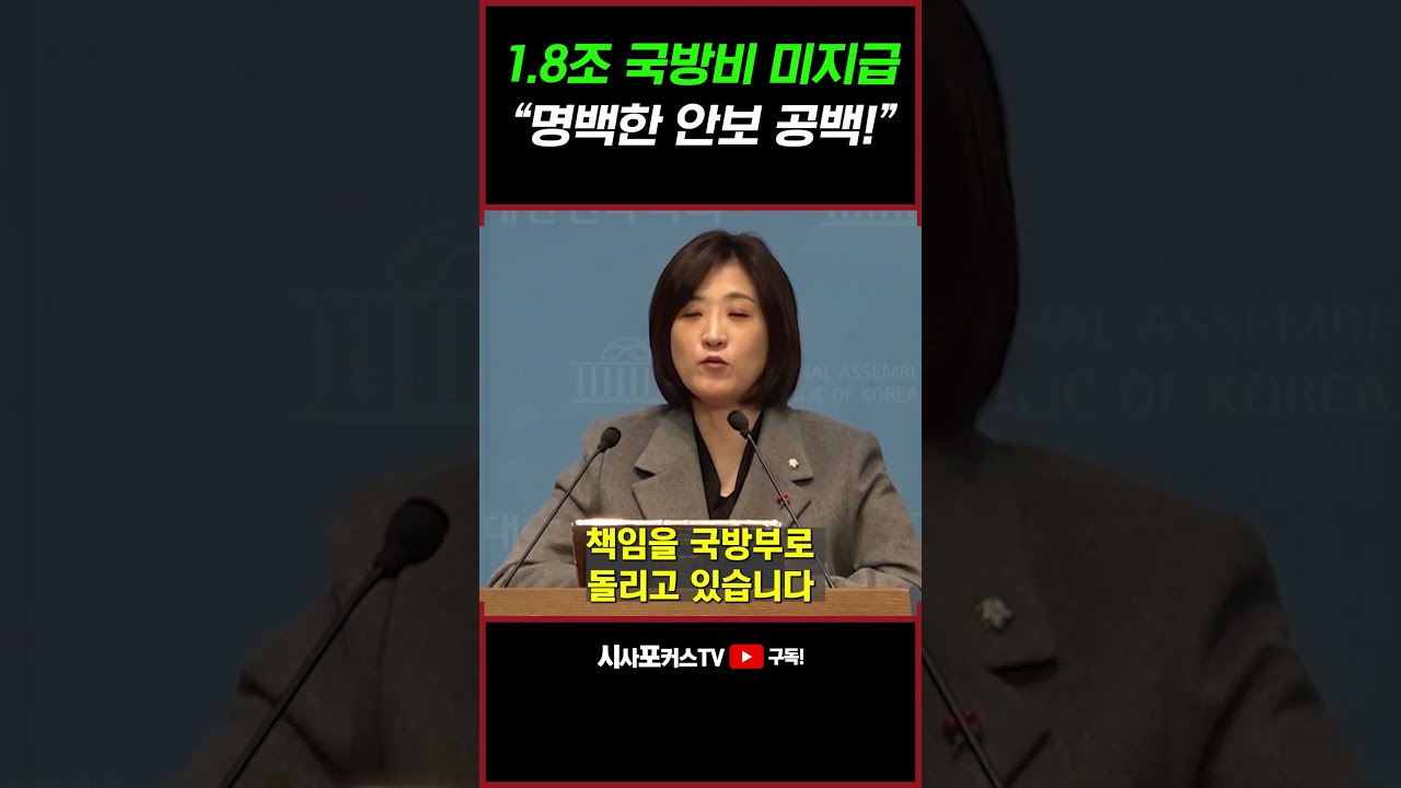 [⭐] 군 장병 의식주 1.8조 국방비 미지급에 뼈직구 날리는 최보윤 "명백한 안보 공백이자 국정 실패!"