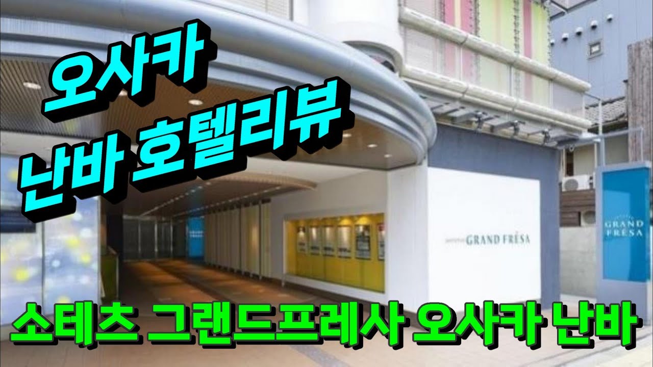 🫧소테츠 그랜드프레사 호텔리뷰 ㅣ 오사카호텔 리뷰 ㅣ 오사카숙소 리뷰 ㅣ 난바호텔 리뷰 ㅣ 난바숙소 리뷰 ㅣ 소테츠 그랜드프레사