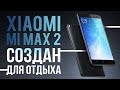 Создан для отдыха - Xiaomi Mi Max 2