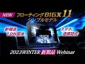 フローティングビッグX シンプルモデル XF11NX2Sご紹介 2023 Winter 新製品ウェビナー