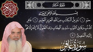 سورة غافر كاملة مكتوبة الشيخ علي عبدالرحمن الحذيفي surah Ghafir - sheikh Ali Al Huzaifi
