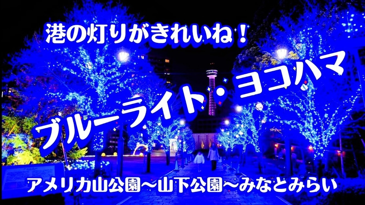 『ブルーライト・ヨコハマ』〜横浜の夜イルミネーション撮影～アメリカ山公園→港の見える丘→山下公園やみなとみらいへ　海岸線を歩く　
