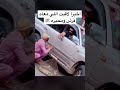 اخيرا لاقيت اللي معاه قرش ومحيره