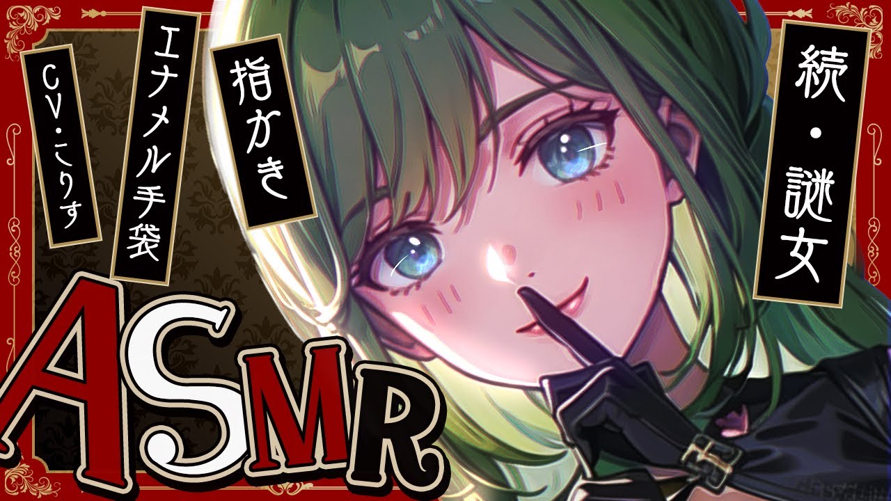 【ASMR 低音ボイス】またまた低音ボイス謎女にエナメル手袋で指かきされた【耳かきボイス  #earcleaning  Japanese #すこりす 】