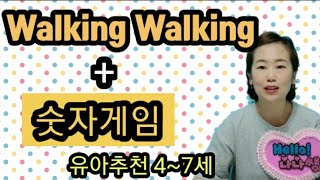 Walking Walking 숫자게임 엄마표영어놀이 screenshot 5