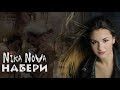 Nika Nova Набери Official Мusic Video