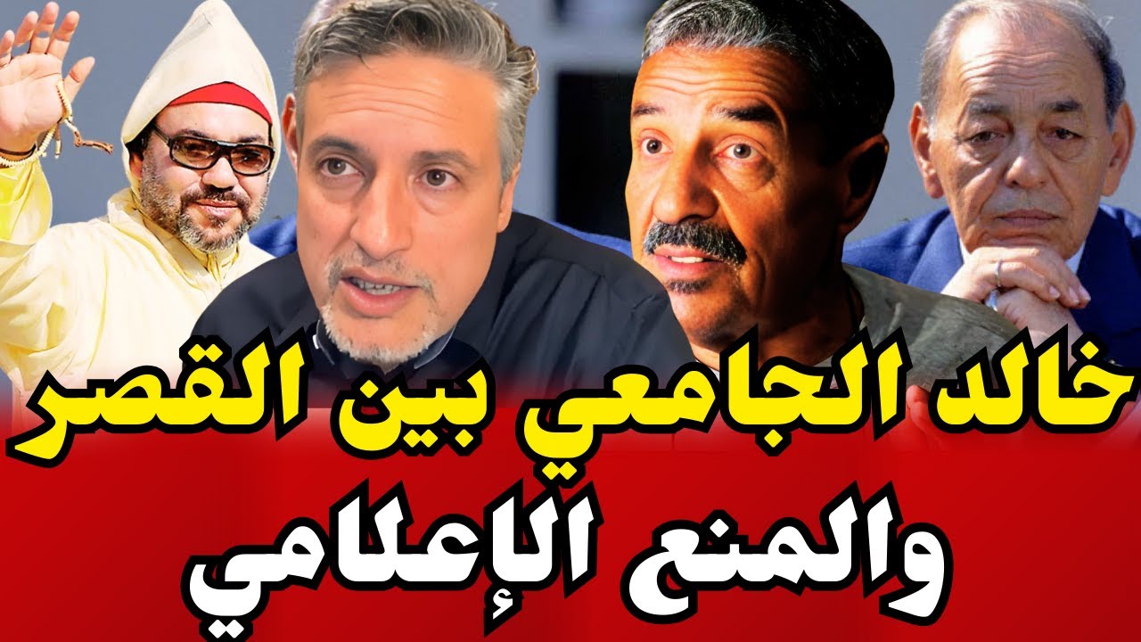 أبو بكر الجامعي يروي معاناة والده خالد الجامعي وعلاقته بالقصر ودور جده بوشتى في إعادته إلى الإسلام.