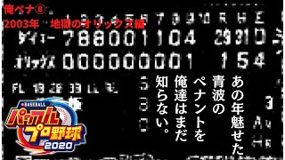 俺ペナ  2003年のオリを救うペナントします