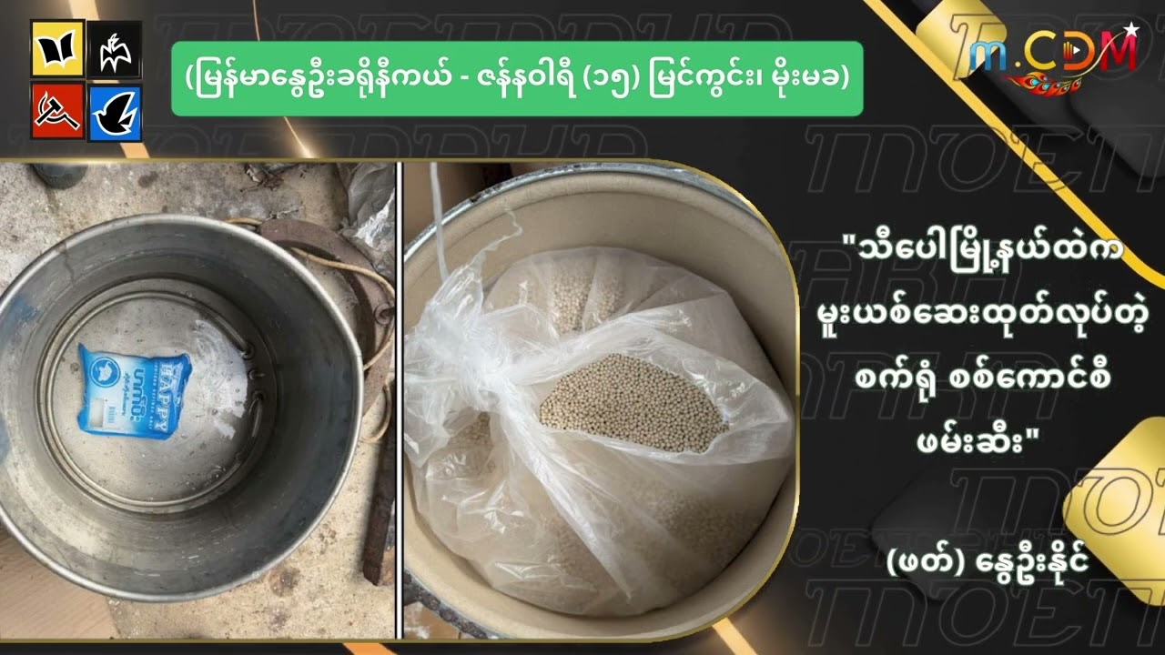 သီပေါမြို့နယ်ထဲက မူးယစ်ဆေးထုတ်လုပ်တဲ့စက်ရုံ စစ်ကောင်စီဖမ်းဆီး