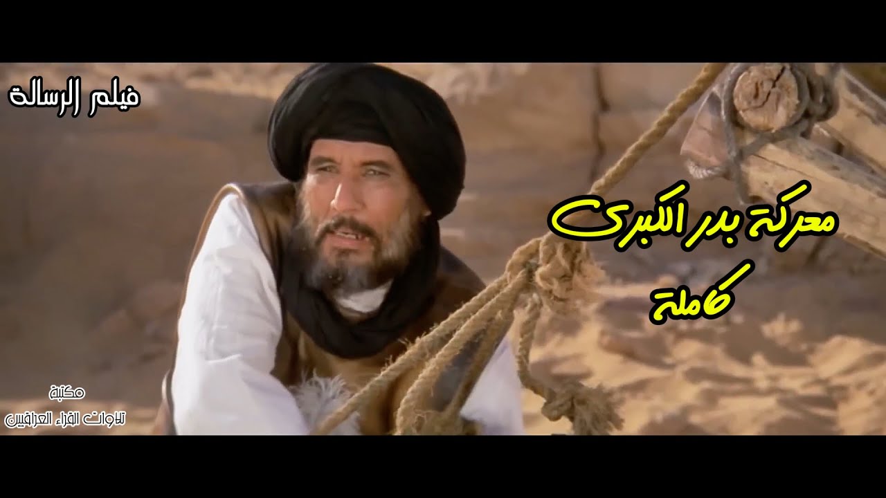 معركة بدر (كاملة) | بجودة عالية