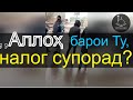 Мурочиати мухочирон ба Хукумати Рахмонов | видеохои мардуми