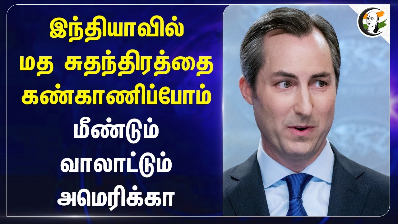 Indiaவில் மத சுதந்திரத்தை கண்காணிப்போம்.. மீண்டும் வாலாட்டும் America | Matthew Miller