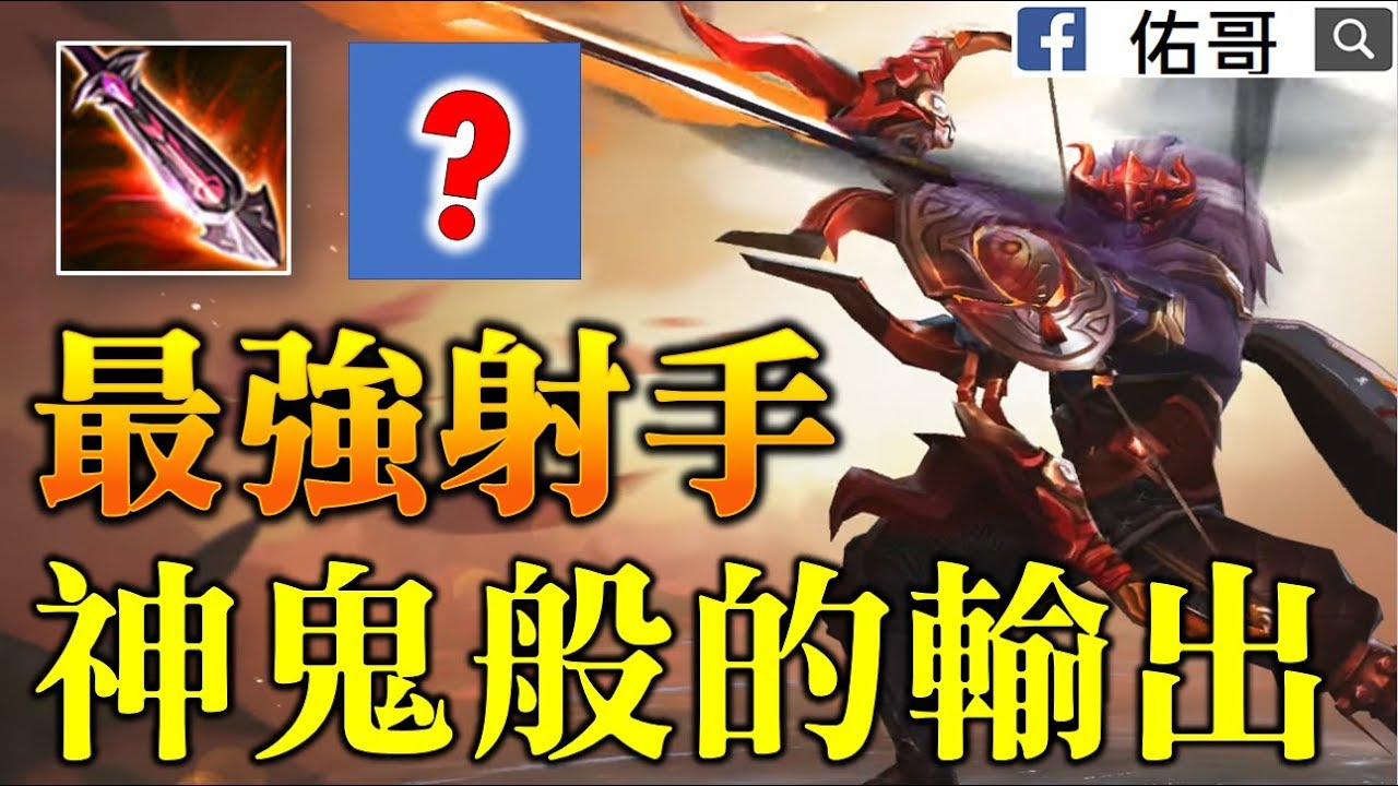 血煞破陣箭！勝率最高、全新配裝！輸出高達45%，痛爆！【佑哥】傳說對決