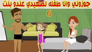 (6)جوزوني وانا لسه صغيره لصعيدي متجوز وعندو بنت❤