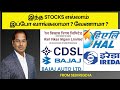 இந்த Stocks எல்லாம் இப்போ வாங்கலாமா ? வேணாமா ? HAL | RVNL | IREDA | CDSL | Bajaj Auto |