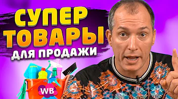 Какие вещи лучше всего продаются на Вайлдберриз