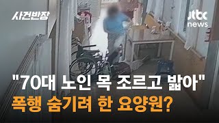 '70대 노인 목 조르고 밟아'…요양보호사의 폭행, 숨기려 한 요양원? / JTBC 사건반장