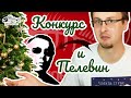 Виктор Пелевин нашёлся | Новогодний конкурс | Ваши планы на 2022