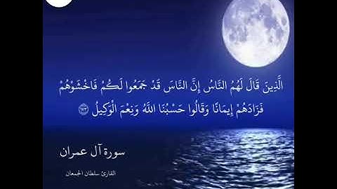 سورة ال عمران القارئ سلطان الجمعان