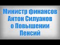 Министр финансов Антон Силуанов о Повышении Пенсий