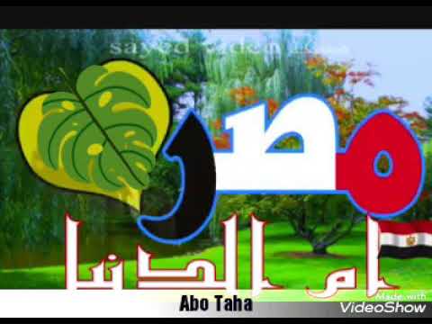 اغنيه مصر ام الدنيا اغنيه جديده في حب مصر
