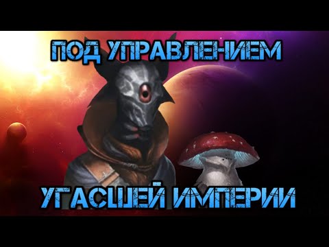 Видео: Stellaris. Под управлением Угасшей Империи (Отпрыск)